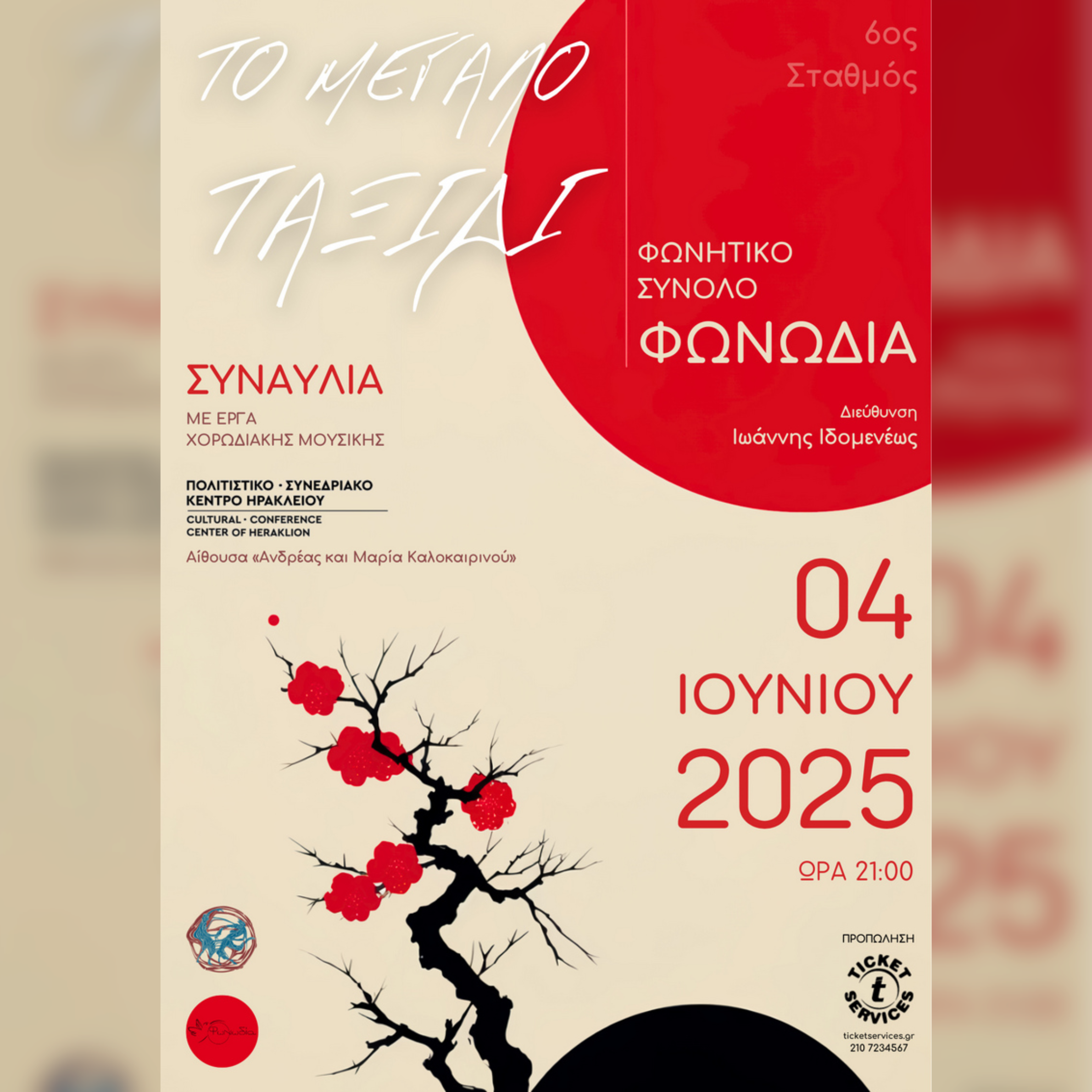 «Το Μεγάλο Ταξίδι» | Συναυλία του Φωνητικού Συνόλου ΦΩΝΩΔΙΑ